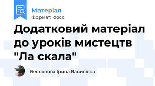 Додатковий матеріал до уроків мистецтв "Ла скала"