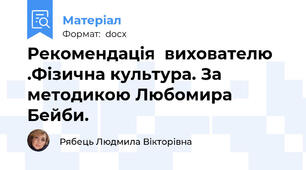 Рекомендація  вихователю .Фізична культура. За методикою Любомира Бейби.