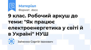 9 клас. Робочий аркуш до теми: "Як працює електроенергетика у світі й в Україні" НУШ