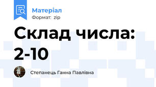 Склад числа: 2-10