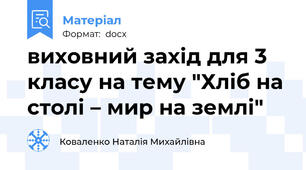 виховний захід для 3 класу на тему "Хліб на столі – мир на землі"