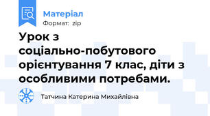 Урок з соціально-побутового орієнтування 7 клас, діти з особливими потребами.