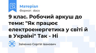 9 клас. Робочий аркуш до теми: "Як працює електроенергетика у світі й в Україні" Так - Ні