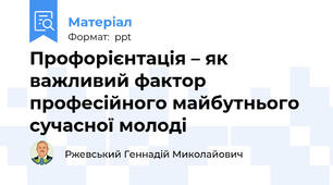Профорієнтація – як важливий фактор професійного майбутнього сучасної молоді