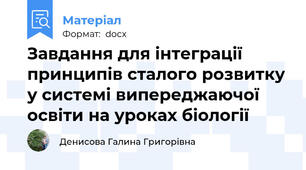 Завдання для інтеграції принципів сталого розвитку у системі випереджаючої освіти на уроках біології