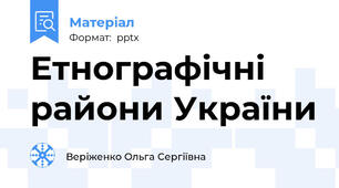 Етнографічні райони України