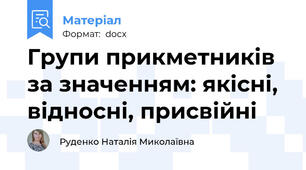 Групи прикметників за значенням: якісні, відносні, присвійні