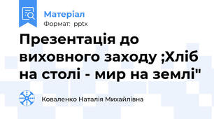 Презентація до виховного заходу ;Хліб на столі - мир на землі"