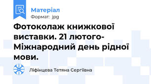 Фотоколаж книжкової виставки. 21 лютого- Міжнародний день рідної мови.