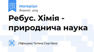 Ребус. Хімія - природнича наука