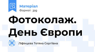 Фотоколаж. День Європи