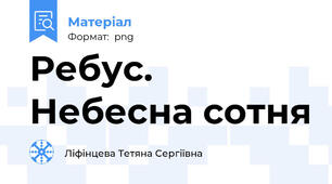 Ребус. Небесна сотня