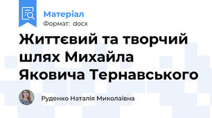 Життєвий та творчий шлях Михайла Яковича Тернавського
