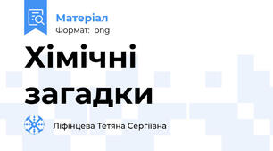Хімічні загадки