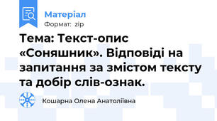 Тема: Текст-опис «Соняшник». Відповіді на запитання за змістом тексту та добір слів-ознак.