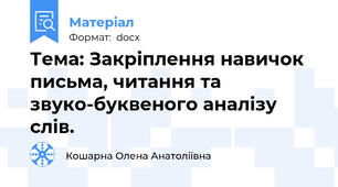 Тема: Закріплення навичок письма, читання та звуко-буквеного аналізу слів.