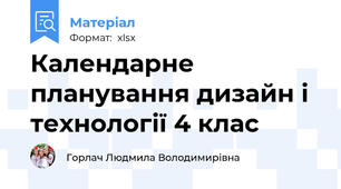 Календарне планування дизайн і технології 4 клас