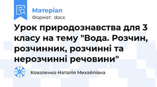 Урок природознавства для 3 класу на тему "Вода. Розчин, розчинник, розчинні та нерозчинні речовини"