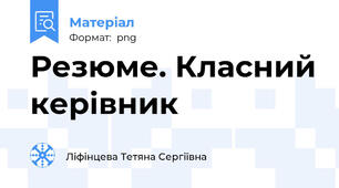 Резюме. Класний керівник