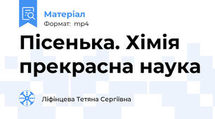 Пісенька. Хімія прекрасна наука