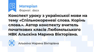 Конспект уроку з української мови на тему «Спільнокореневі слова. Корінь слова.». Автор конспекту вчитель початкових класів Любомльського НВК Альохіна Марина Вікторівна.