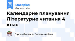 Календарне планування Літературне читання 4 клас