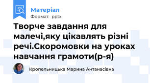 Творче завдання для малечі,яку цікавлять різні речі.Скоромовки на уроках навчання грамоти(р-я)