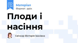 Плоди і насіння