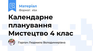 Календарне планування Мистецтво 4 клас