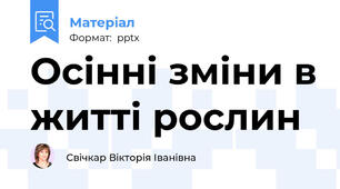 Осінні зміни в житті рослин