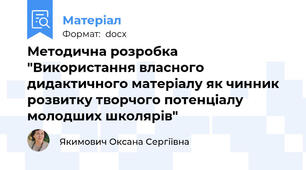 Методична розробка "Використання власного дидактичного матеріалу як чинник розвитку творчого потенціалу молодших школярів"
