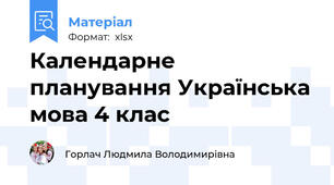 Календарне планування Українська мова 4 клас