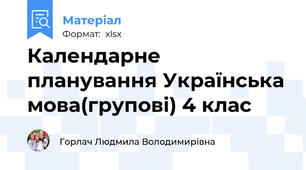 Календарне планування Українська мова(групові) 4 клас