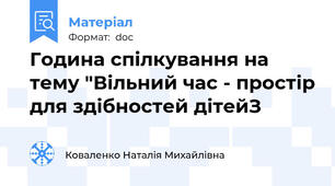 Година спілкування на тему "Вільний час - простір для здібностей дітейЗ