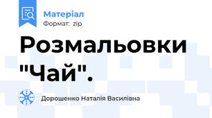 Розмальовки "Чай".