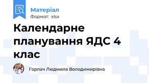 Календарне планування ЯДС 4 клас