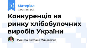 Конкуренція на ринку хлібобулочних виробів України