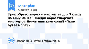 Урок образотворчого мистецтва для 3 класу на тему Основні жанри образотворчого мистецтва. Виконання композиції «Яким буває море?»