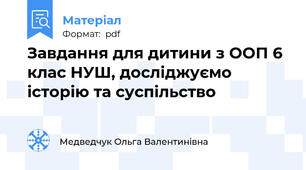 Завдання для дитини з ООП 6 клас НУШ, досліджуємо історію та суспільство