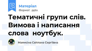 Тематичні групи слів. Вимова і написання слова  ноутбук.