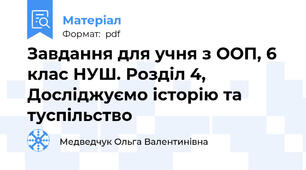 Завдання для учня з ООП, 6 клас НУШ. Розділ 4, Досліджуємо історію та туспільство