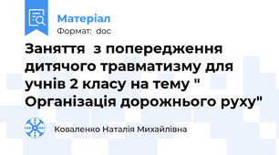 Заняття  з попередження дитячого травматизму для учнів 2 класу на тему " Організація дорожнього руху"
