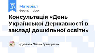 Консультація «День Української Державності в закладі дошкільної освіти»