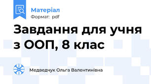 Завдання для учня з ООП, 8 клас