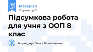 Підсумкова робота для учня з ООП 8 клас