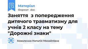 Заняття  з попередження дитячого травматизму для учнів 2 класу на тему "Дорожні знаки"