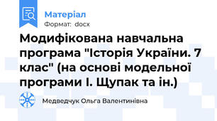 Модифікована навчальна програма "Історія України. 7 клас" (на основі модельної програми І. Щупак та ін.)