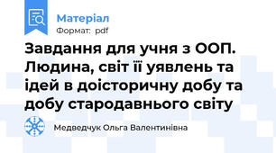 Завдання для учня з ООП. Людина, світ її уявлень та ідей в доісторичну добу та добу стародавнього світу