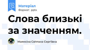 Слова близькі  за значенням.