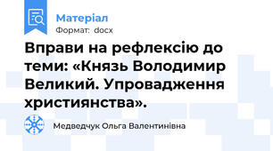 Вправи на рефлексію до теми: «Князь Володимир Великий. Упровадження християнства».